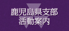 2014年度鹿児島県支部総会・懇親会開催