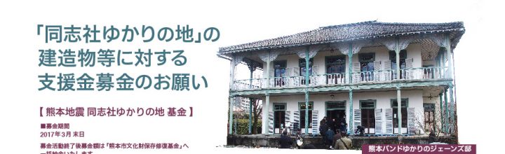 熊本復興寄付のお願い