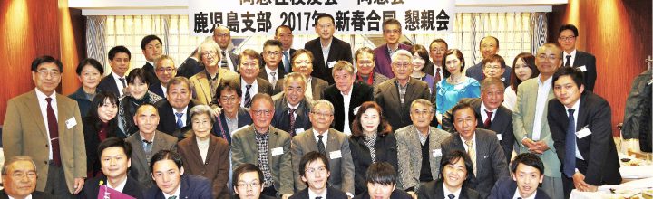 ２０１７年新春合同懇親会を盛大に開催、１０月には「佐藤優講演会」決定