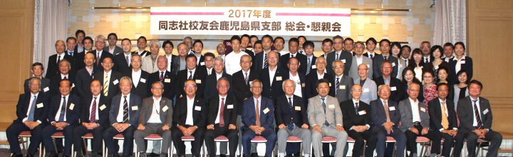 ２０１７年度県支部総会・懇親会を７０周年を記念して盛大に開催