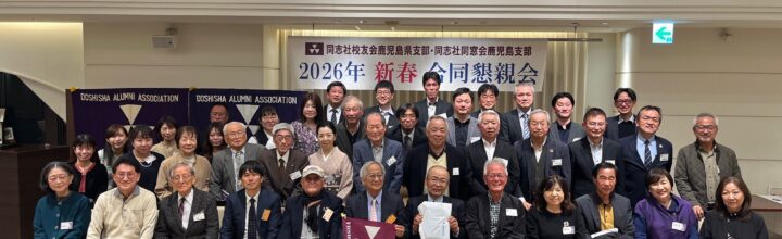 同志社校友会・同志社同窓会鹿児島県支部 2026年新春合同懇親会