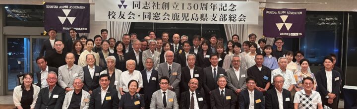 同志社創立150周年記念  校友会・同窓会鹿児島県支部総会